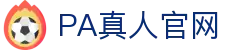 PA真人官网-PA真人娱乐-【平台注册登录】